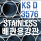 배관용스텐파이프(ksd3576).jpeg