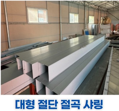 대형 절단절곡샤링(6M)