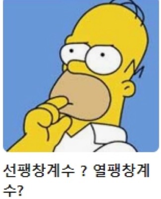 선팽창계수 & 열팽창계수 설명
