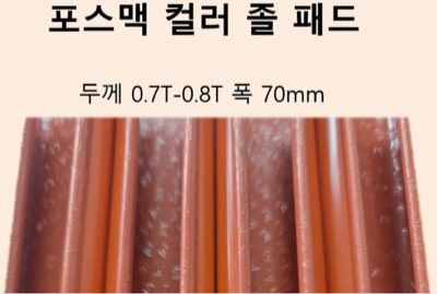 포스맥컬러 졸 패드