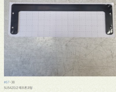 테프론코팅(420J₂)