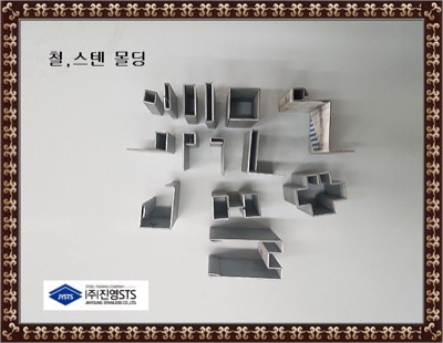몰딩(스텐&철)