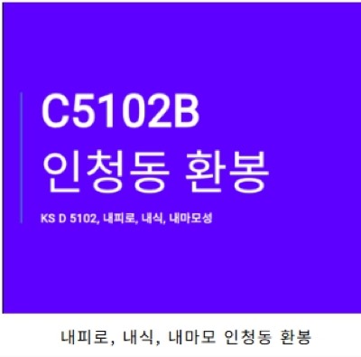 인청동 환봉
