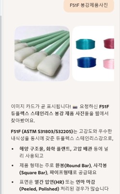 듀플렉스 F51F봉강