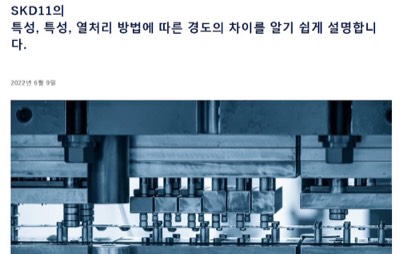 SKD11 설명(일)