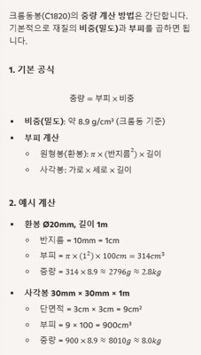 크롬동봉 중량 계산