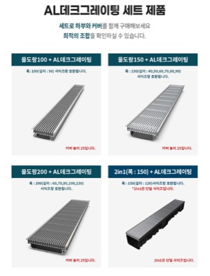 AL그레이팅 SET제품
