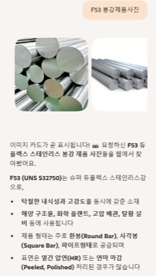 F53봉강제품