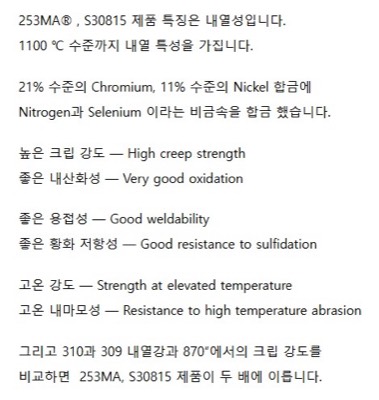 253MA(내열강)