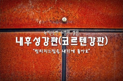 코르텐강(내후성강판)