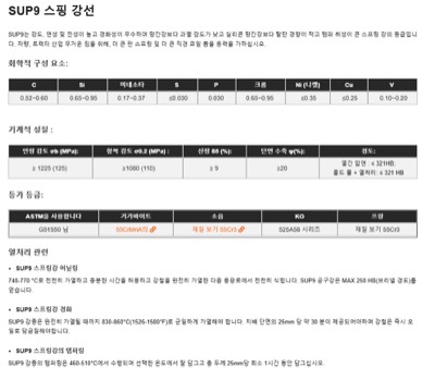 SUP9스프링강(설명)