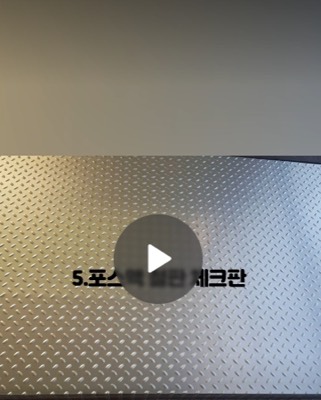 포스맥체크판