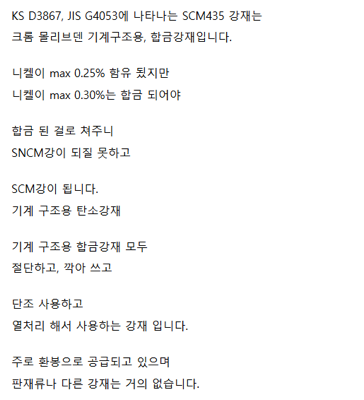 Cr-Mo기계구조용 합금강재