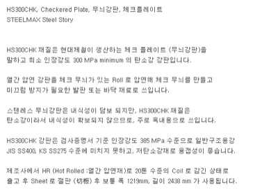 체크무늬 철판 (현대제철-HS300 CHK)