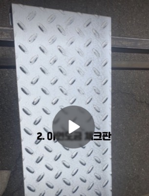 아연도금체크판