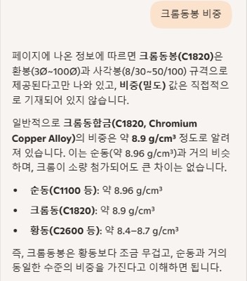 크롬동봉 비중