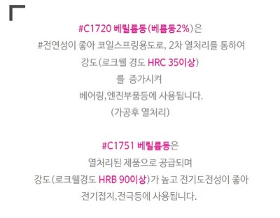 베릴륨동 (C1720, C1751) 강도 및 용도