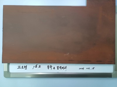 코르텐 철녹 후 발색코팅