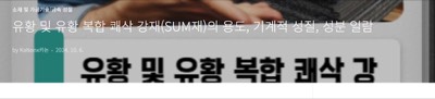 SUM재의 용도,기계성질