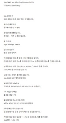 SMnC443(망간강)