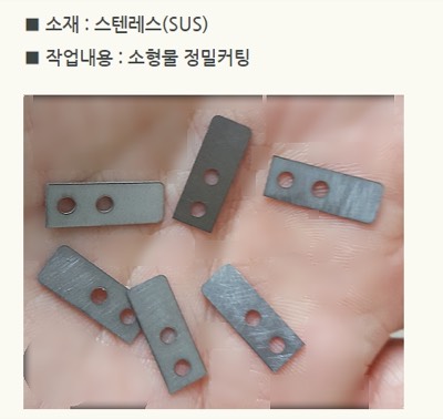커팅(극소형 정밀커팅-SUS)