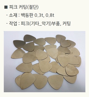 커터(기타피그-백동판)