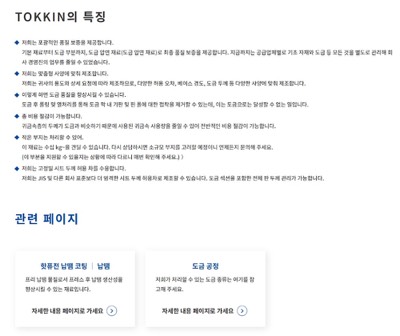 TOKKIN의 특징
