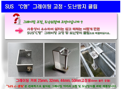 STS그레이팅 고정크립(도난방지부품)