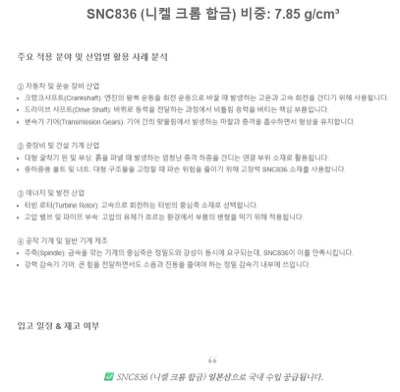 SNC836 (Ni-Cr합금강)