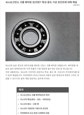 베어링강 SUJ2
