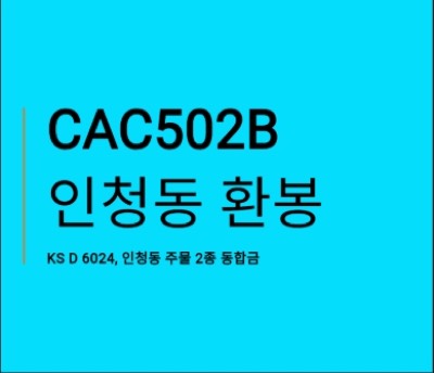 인청동 환봉(주물2종동합금)