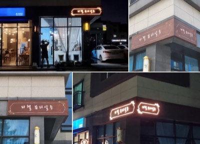 부식간판 (sns연동)