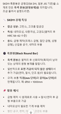 SKD11 흑환봉(열처리연마봉용도)