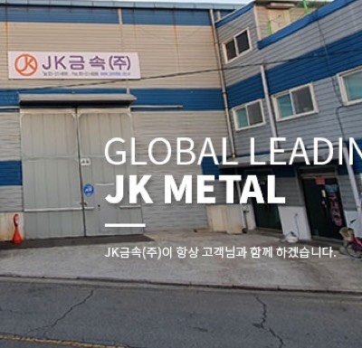 JK금속(특수STS)-SNS연동
