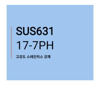 SUS631강종(판재)