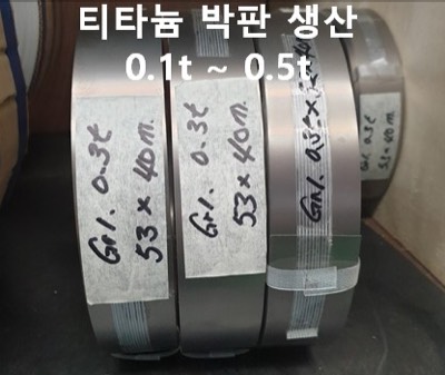 티타늄 박판코일