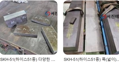 SKH51(판재,환봉),SKH59(환봉)