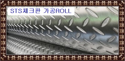 체크판 가공롤
