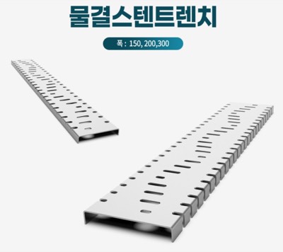 물결스텐 트렌치