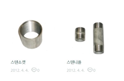 스텐소켓 & 니플