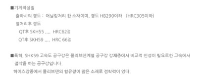 SKH55,SKH59기계적성질